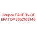 2652162146 ПАНЕЛЬ-ОПЕРАТОР Epiroc