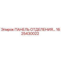 1625430022 ПАНЕЛЬ ОТДЕЛЕНИЯ Epiroc