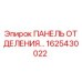 Фото панели отделения 1625430022 для техники Epiroc