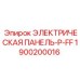 1900200016 ЭЛЕКТРИЧЕСКАЯ ПАНЕЛЬ-P-FF Epiroc