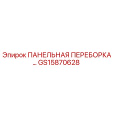 GS15870628 ПАНЕЛЬНАЯ ПЕРЕБОРКА Epiroc