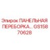 GS15870628 ПАНЕЛЬНАЯ ПЕРЕБОРКА Epiroc
