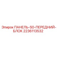2236113532 ПАНЕЛЬ-S0-ПЕРЕДНИЙ-БЛОК Epiroc