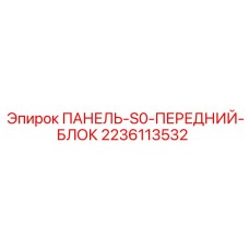 2236113532 ПАНЕЛЬ-S0-ПЕРЕДНИЙ-БЛОК Epiroc