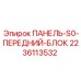 Фото переднего блока управления S0 производитель Epiroc 2236113532