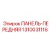 1310031116 ПАНЕЛЬ-ПЕРЕДНЯЯ Epiroc