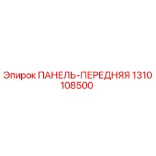 1310108500 ПАНЕЛЬ-ПЕРЕДНЯЯ Epiroc