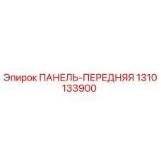 1310133900 ПАНЕЛЬ-ПЕРЕДНЯЯ Epiroc