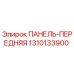 1310133900 ПАНЕЛЬ-ПЕРЕДНЯЯ Epiroc