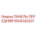 Фото передней панели Epiroc артикул 1604042201