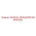1604042202 ПАНЕЛЬ-ПЕРЕДНЯЯ Epiroc