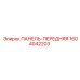 1604042203 ПАНЕЛЬ-ПЕРЕДНЯЯ Epiroc