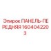1604042203 ПАНЕЛЬ-ПЕРЕДНЯЯ Epiroc