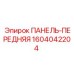 1604042204 ПАНЕЛЬ-ПЕРЕДНЯЯ Epiroc