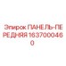 Оригинальная панель Epiroc артикул 1637000460