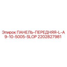 2202827981 ПАНЕЛЬ-ПЕРЕДНЯЯ-L-A9-10-5005-SLOP Epiroc