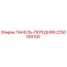 2250285100 ПАНЕЛЬ-ПЕРЕДНЯЯ Эпирок