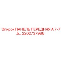 2202737986 ПАНЕЛЬ ПЕРЕДНЯЯ А 7-7,5… Epiroc