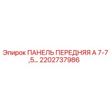 2202737986 ПАНЕЛЬ ПЕРЕДНЯЯ А 7-7,5… Epiroc