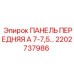 2202737986 ПАНЕЛЬ ПЕРЕДНЯЯ А 7-7,5… Epiroc
