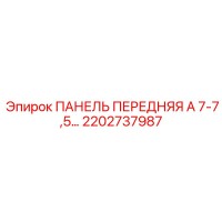 2202737987 ПАНЕЛЬ ПЕРЕДНЯЯ А 7-7,5… Epiroc
