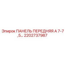 2202737987 ПАНЕЛЬ ПЕРЕДНЯЯ А 7-7,5… Epiroc