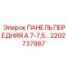 2202737987 ПАНЕЛЬ ПЕРЕДНЯЯ А 7-7,5… Epiroc