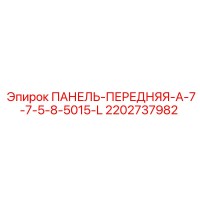 2202737982 ПАНЕЛЬ-ПЕРЕДНЯЯ-A-7-7-5-8-5015-L Epiroc