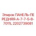 2202739081 ПАНЕЛЬ-ПЕРЕДНЯЯ-A-7-7-5-8-7011L Epiroc