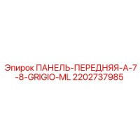 2202737985 ПАНЕЛЬ-ПЕРЕДНЯЯ-A-7-8-GRIGIO-ML Epiroc