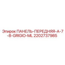2202737985 ПАНЕЛЬ-ПЕРЕДНЯЯ-A-7-8-GRIGIO-ML Epiroc