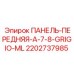 2202737985 ПАНЕЛЬ-ПЕРЕДНЯЯ-A-7-8-GRIGIO-ML Epiroc