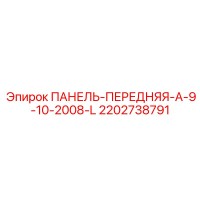 2202738791 ПАНЕЛЬ-ПЕРЕДНЯЯ-A-9-10-2008-L Epiroc