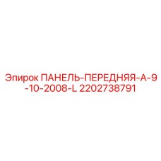 2202738791 ПАНЕЛЬ-ПЕРЕДНЯЯ-A-9-10-2008-L Epiroc