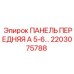2203075788 ПАНЕЛЬ ПЕРЕДНЯЯ А 5-6 Epiroc