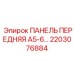 2203076884 ПАНЕЛЬ ПЕРЕДНЯЯ А5-6 Epiroc