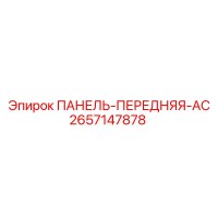 2657147878 ПАНЕЛЬ-ПЕРЕДНЯЯ-AC Epiroc