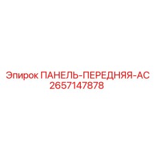 2657147878 ПАНЕЛЬ-ПЕРЕДНЯЯ-AC Epiroc