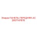 2657147878 ПАНЕЛЬ-ПЕРЕДНЯЯ-AC Epiroc