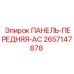 2657147878 ПАНЕЛЬ-ПЕРЕДНЯЯ-AC Epiroc