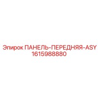 1615988880 ПАНЕЛЬ-ПЕРЕДНЯЯ-ASY Epiroc