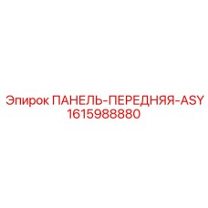 1615988880 ПАНЕЛЬ-ПЕРЕДНЯЯ-ASY Epiroc
