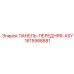 1615988881 ПАНЕЛЬ-ПЕРЕДНЯЯ-ASY Epiroc