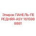 1615988881 ПАНЕЛЬ-ПЕРЕДНЯЯ-ASY Epiroc