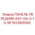 1613905180 ПАНЕЛЬ-ПЕРЕДНЯЯ-ASY-GA-5-10-SP Epiroc