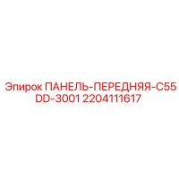 2204111617 ПАНЕЛЬ-ПЕРЕДНЯЯ-C55DD-3001 Epiroc