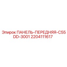 Оригинальная приборная панель для буровых станков Epiroc
