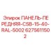 Защитная панель буровой установки Epiroc артикул 6275611502