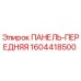 1604418500 ПАНЕЛЬ-ПЕРЕДНЯЯ Epiroc