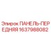 Фото передней панели Epiroc 1637988082 для бурового оборудования